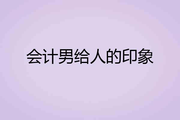 会计男给人的印象