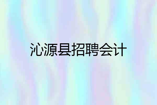 沁源县招聘会计