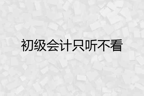 初级会计只听不看
