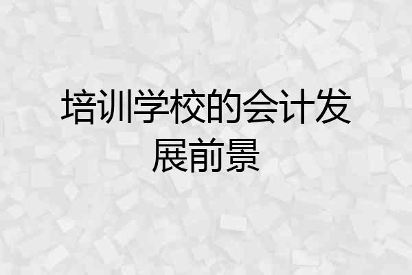 培训学校的会计发展前景