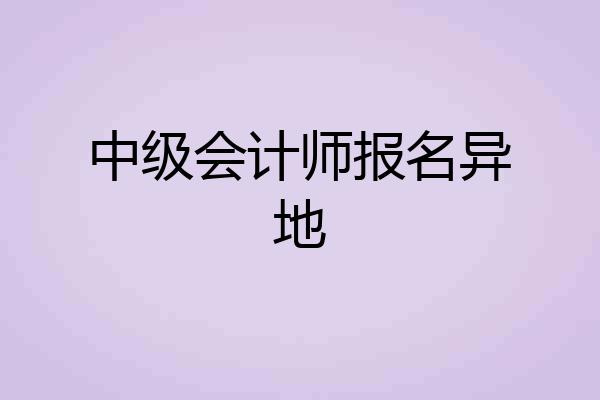 中级会计师报名异地