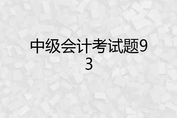 中级会计考试题93