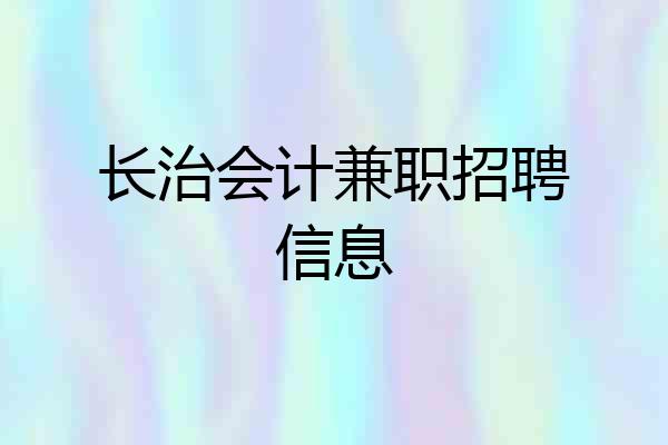 长治会计兼职招聘信息