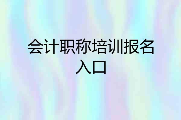 会计职称培训报名入口