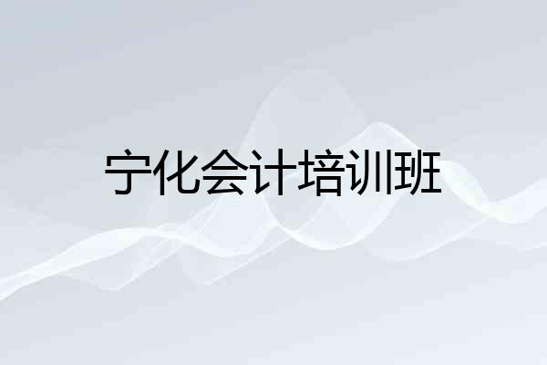 宁化会计培训班