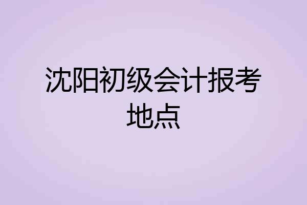 沈阳初级会计报考地点
