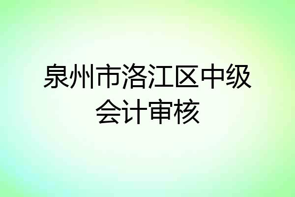 泉州市洛江区中级会计审核