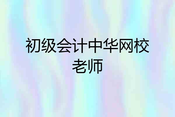 初级会计中华网校老师
