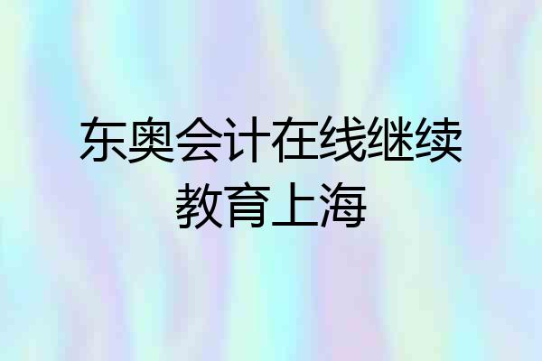 东奥会计在线继续教育上海