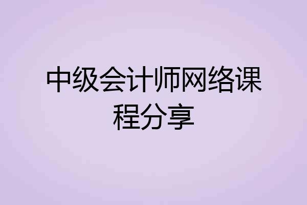 中级会计师网络课程分享
