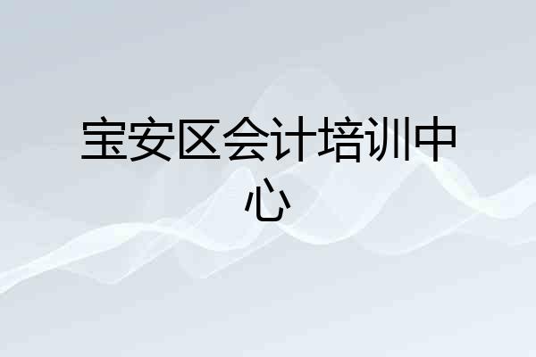 宝安区会计培训中心
