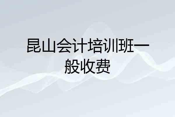 昆山会计培训班一般收费