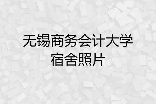 无锡商务会计大学宿舍照片