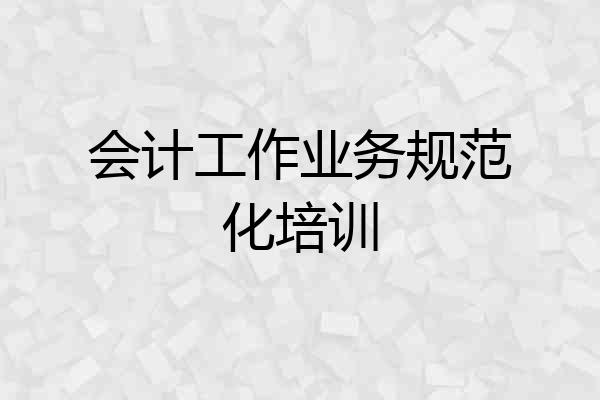 会计工作业务规范化培训