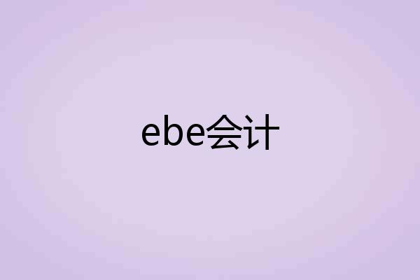 ebe会计