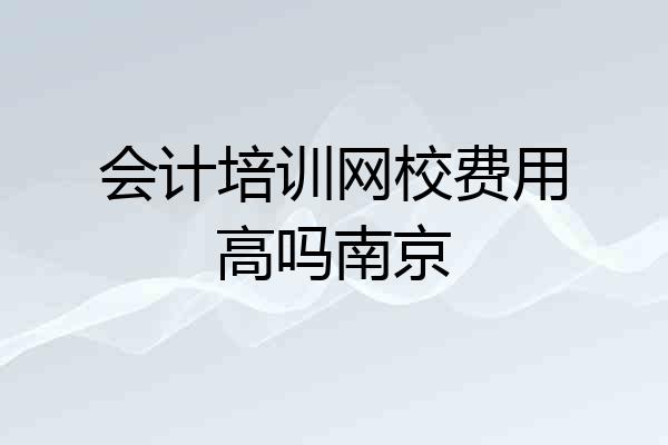 会计培训网校费用高吗南京