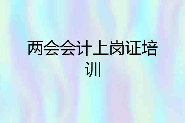 两会会计上岗证培训