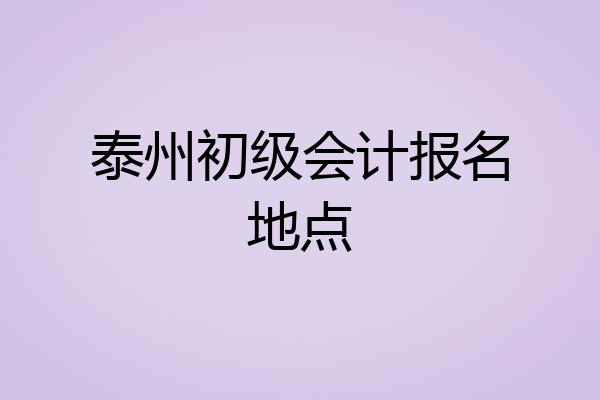 泰州初级会计报名地点