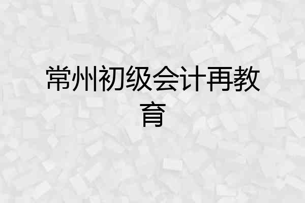 常州初级会计再教育