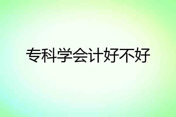 专科学会计好不好