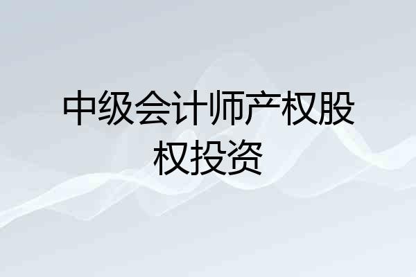中级会计师产权股权投资