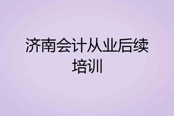 济南会计从业后续培训