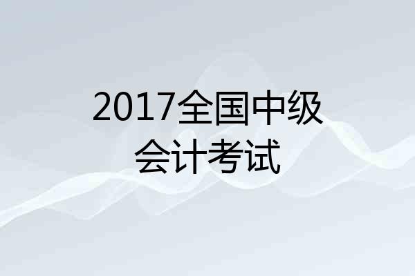 2017全国中级会计考试