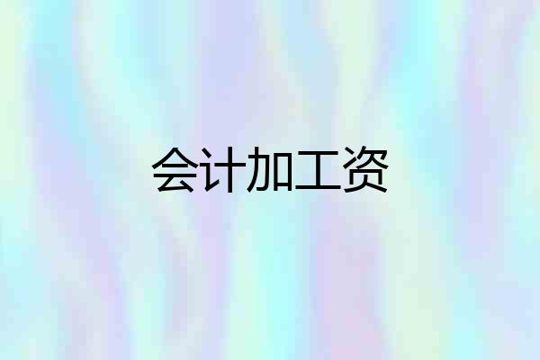 会计加工资