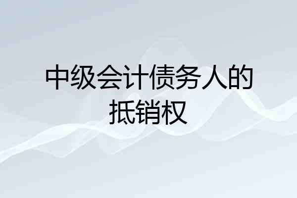 中级会计债务人的抵销权
