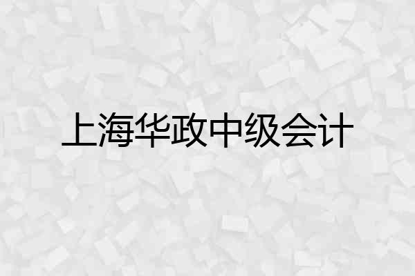 上海华政中级会计