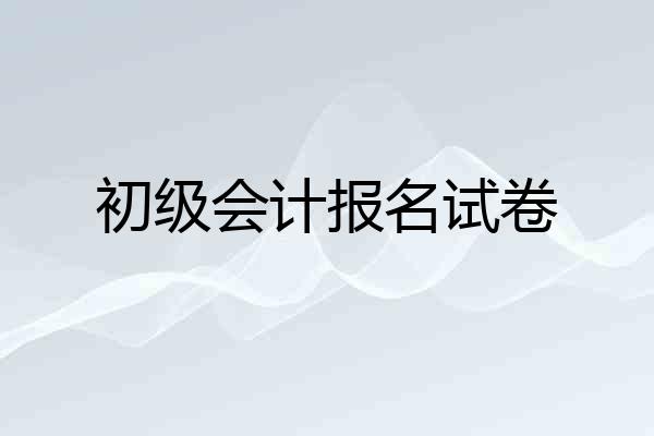 初级会计报名试卷