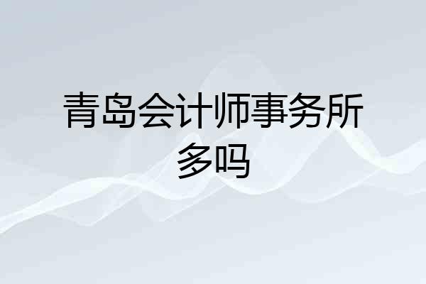 青岛会计师事务所多吗