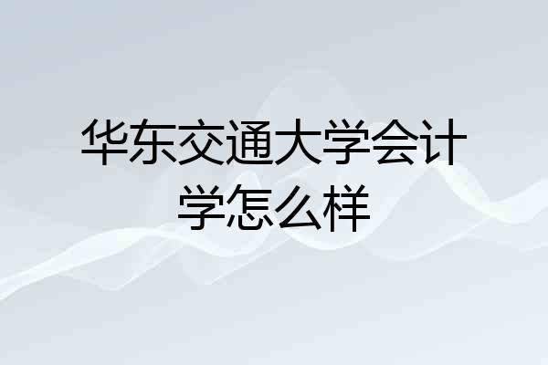 华东交通大学会计学怎么样