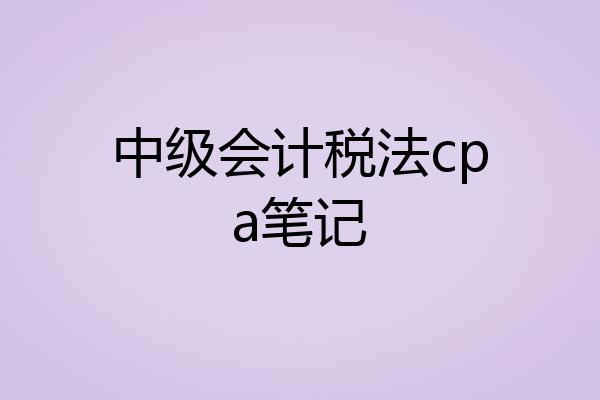 中级会计税法cpa笔记