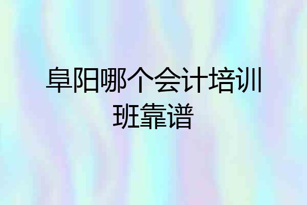 阜阳哪个会计培训班靠谱