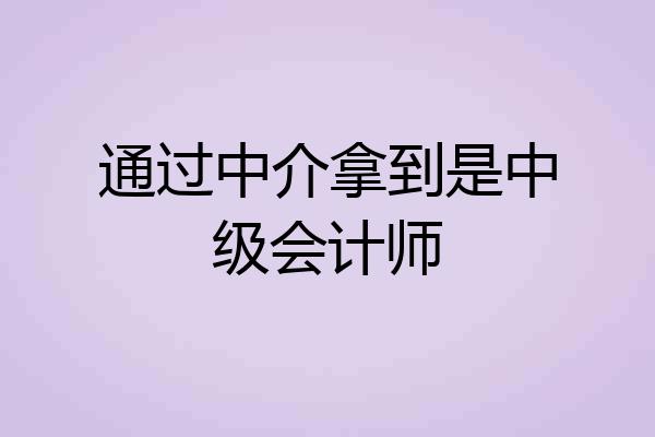 通过中介拿到是中级会计师
