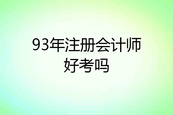 93年注册会计师好考吗