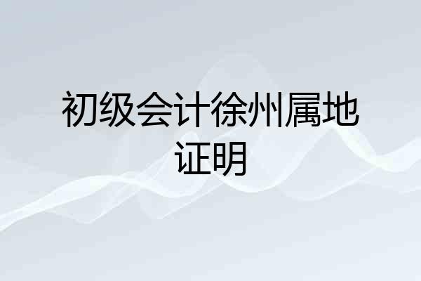 初级会计徐州属地证明