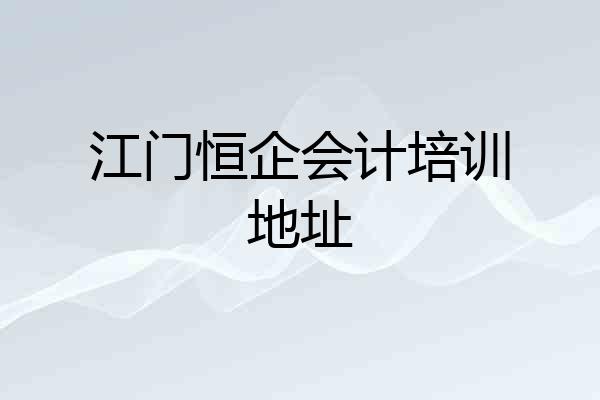 江门恒企会计培训地址