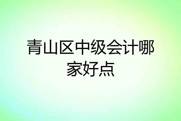 青山区中级会计哪家好点