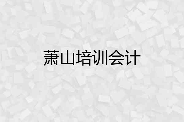 萧山培训会计