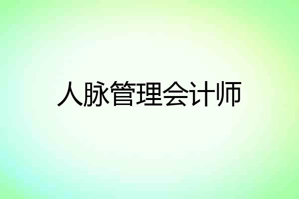 人脉管理会计师