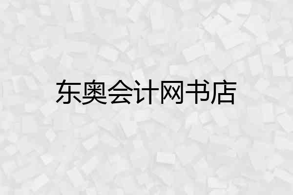 东奥会计网书店