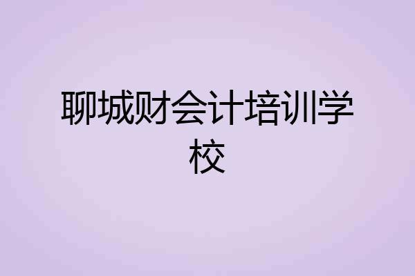 聊城财会计培训学校