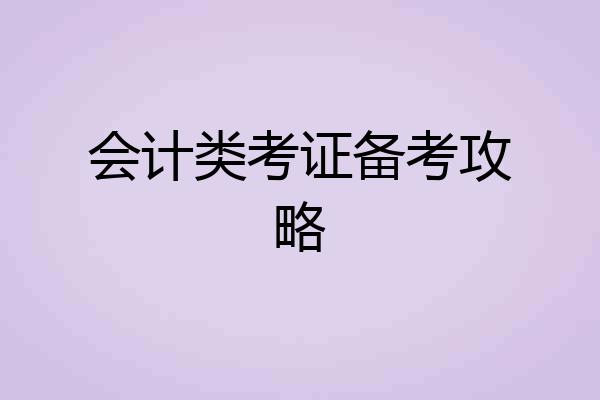会计类考证备考攻略