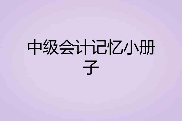 中级会计记忆小册子