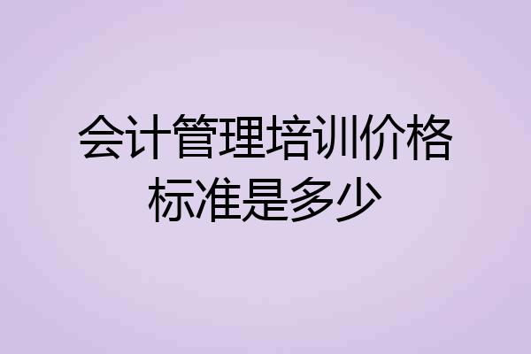 会计管理培训价格标准是多少