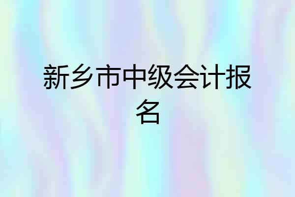 新乡市中级会计报名