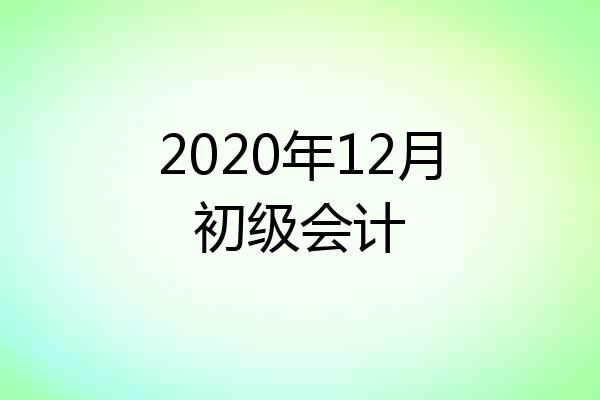 2020年12月初级会计