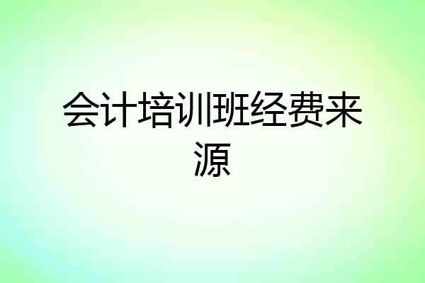 会计培训班经费来源